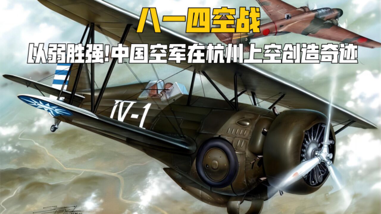 八一四空战:以弱胜强!中国空军在杭州上空创造奇迹