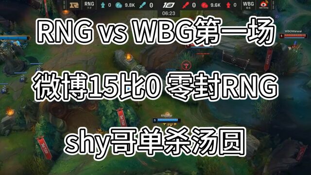 RNG vs WBG第一局,微博15:0零封RNG