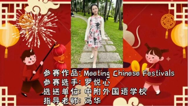 南海区第二届小学英语读书节之 绘ⷠ阅读 参赛作品:Meeting Chinese Festivals 选手:罗悦心 指导老师:冯华 学校:中外国语学校