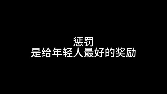 惩罚,是给年轻人最好的奖励.