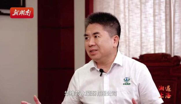 湘遇上海㉒|吕名礼:带领“中国灌溉”走向世界