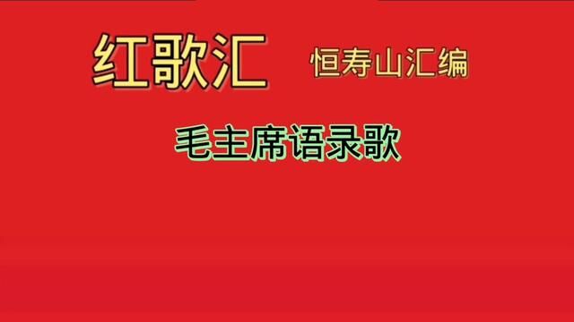 伟人语录歌#龙潭山隐士红歌传唱#语录歌#恒寿山老花镜