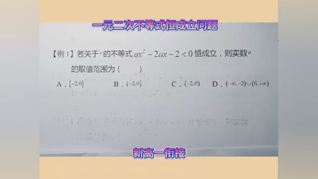 #高中数学解题技巧 一元二次不等式恒成立问题