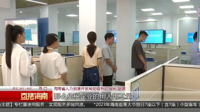 免税行业专场招聘会举行 求职者看好前景各展所长