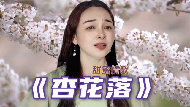 一首唯美音乐《杏花落》甜蜜的情歌送给您,歌声响起,温暖心窝