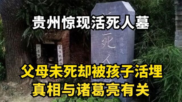 贵州惊现活人墓,父母未死就被儿女活埋,真相与诸葛亮有关