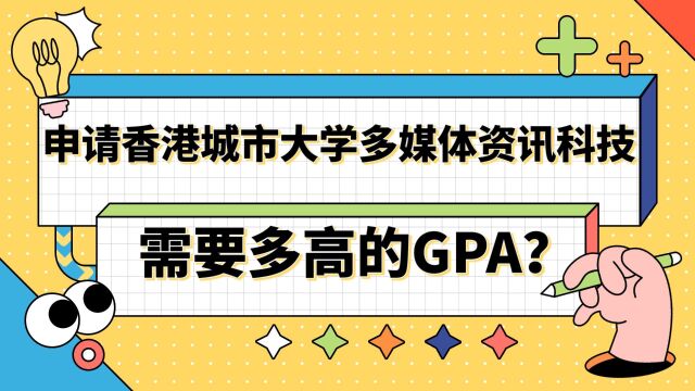 【香港留学】申请香港城市大学多媒体资讯科技硕士要多高的GPA