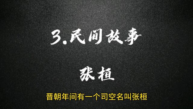 3.民间故事:张桓