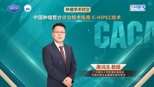 CACA指南精读巡讲专访【CHIPEC技术】丨唐鸿生教授