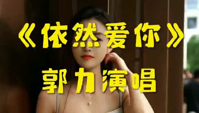 伤感情歌《依然爱你》郭力演唱