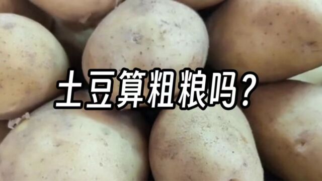 糖友须知:土豆算粗粮吗?粗粮的3种吃法