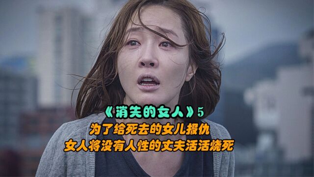 消失的女人:为给死去的女儿报仇,女人将没有人性的丈夫活活烧死