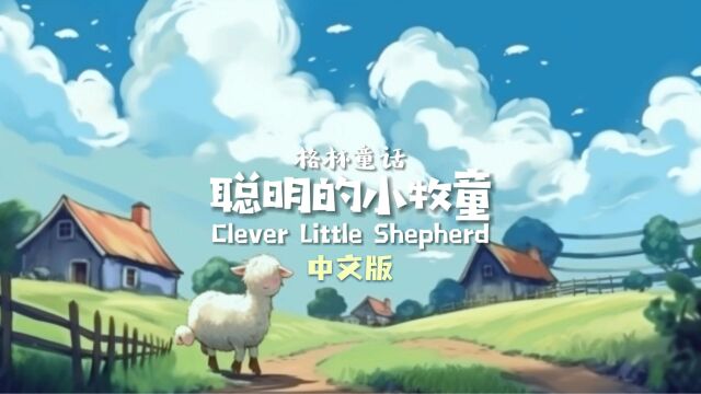 格林童话之《聪明的小牧童》中文版