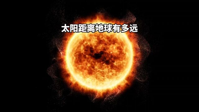 太阳距离地球大约1.5亿公里,这个距离到底有多远?.