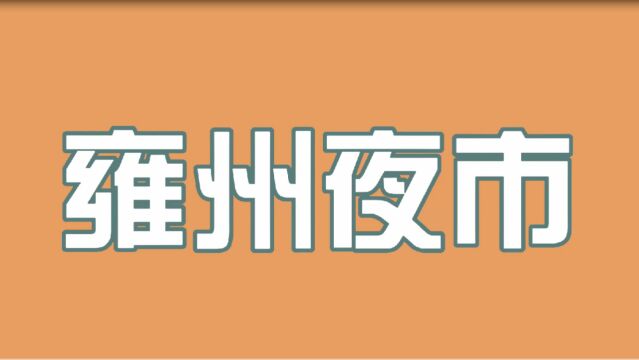 宝鸡市凤翔区首届雍州夜市美食文化节