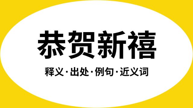 “恭贺新禧”是什么意思?