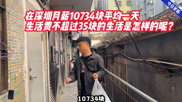 在深圳月薪10734块平均一天生活费不超过35块的生活是怎样的呢?