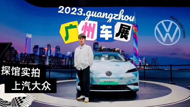 2023广州车展,探馆上汽大众展台