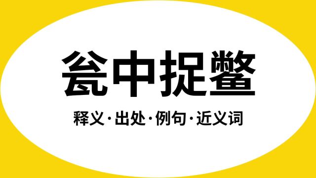 “瓮中捉鳖”是什么意思?