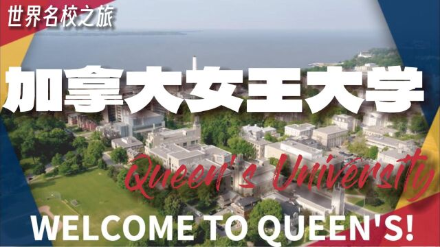 世界名校之旅之女王大学——加拿大常青藤