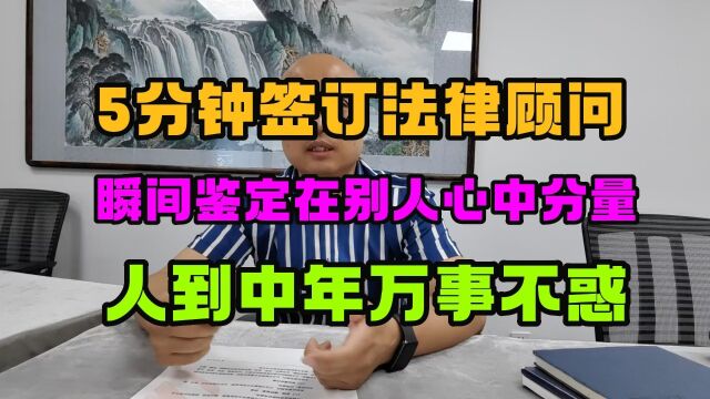 5分钟签订法律顾问,瞬间鉴定在别人心中分量,人到中年万事不惑