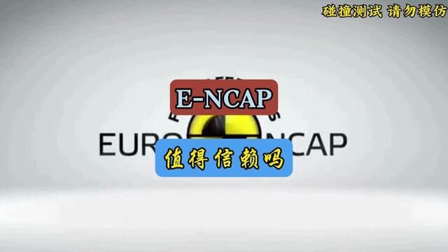 Encap碰撞测试结果值得信赖吗?#每天一个用车知识