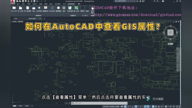 如何在AutoCAD中查看GIS属性?