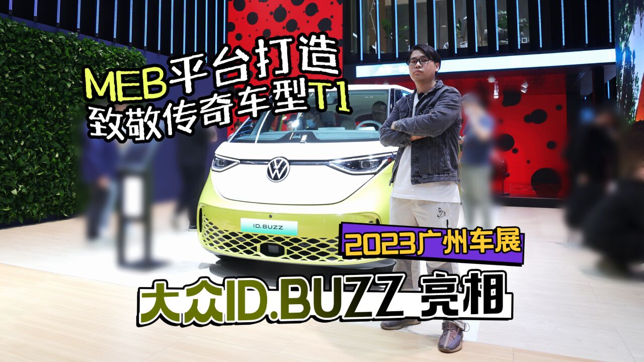 2023广州车展丨MEB平台打造 致敬传奇车型T1 大众ID.BUZZ亮相