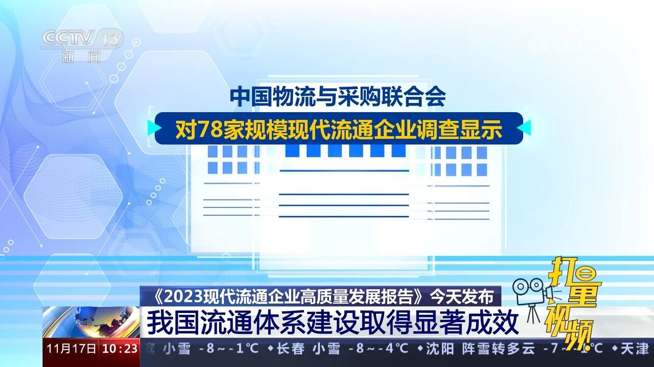 我国流通体系建设取得显著成效