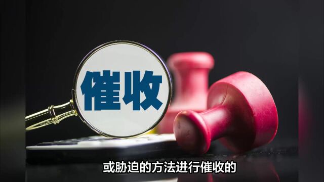 催收新罪名成立!