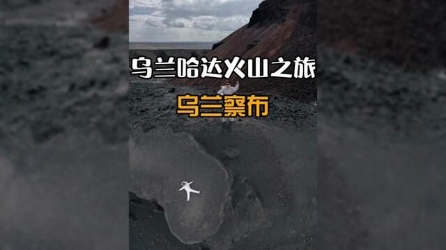 地球太拥挤,带你去火星!在乌兰哈达火山地质公园,探秘沉睡6000年的火山群~~#乌兰哈达火山地质公园 #好好旅行节