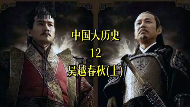 中国大历史12:吴越春秋(上)