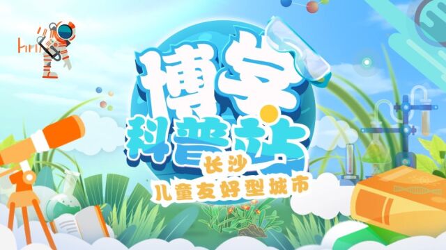 博学科普站 | 长沙——儿童友好型城市