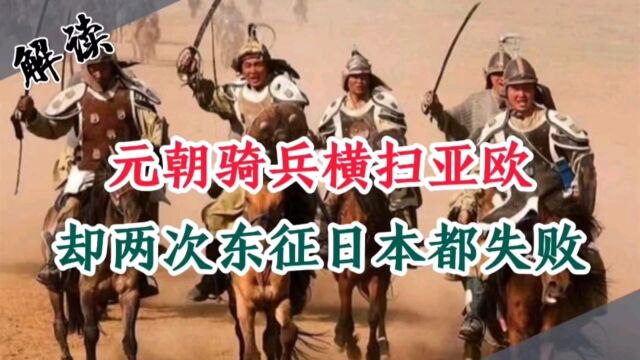 元朝骑兵横扫亚欧,拥有历史上最大领土面积,却两次东征日本都失败