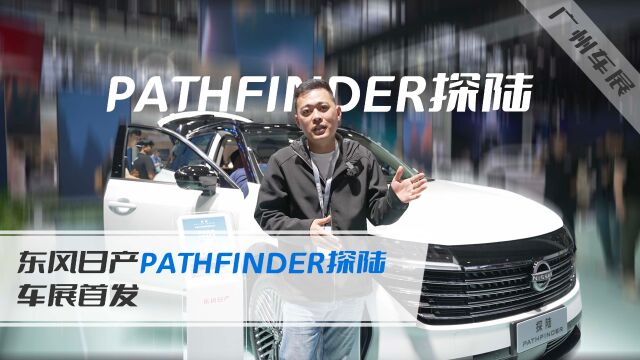 2023广州车展|东风日产Pathfinder探陆车展首发