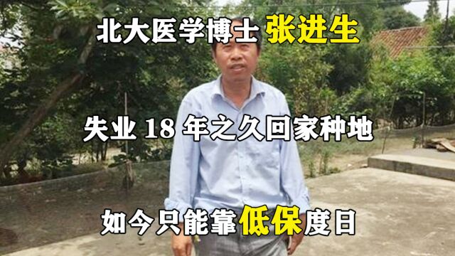 北大医学博士张进生,失业18年之久回家种地,如今只能靠低保度日