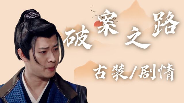 神探卜高兴:疑案来袭,观看少年神探的破案之路,令人大开眼界