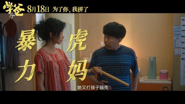 电影《学爸》中张子贤和万茜饰演火哥火嫂——典型的“慈父”与“严母”,夫妻二人为孩子的教育方式争吵不休、黄渤饰演的雷大力也在他们的影响下陷入...