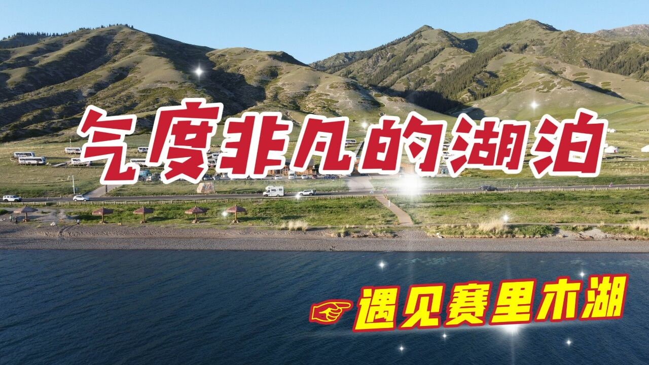 航拍新疆赛里木湖,它是座气度非凡的湖泊,见证了7000万年的等待