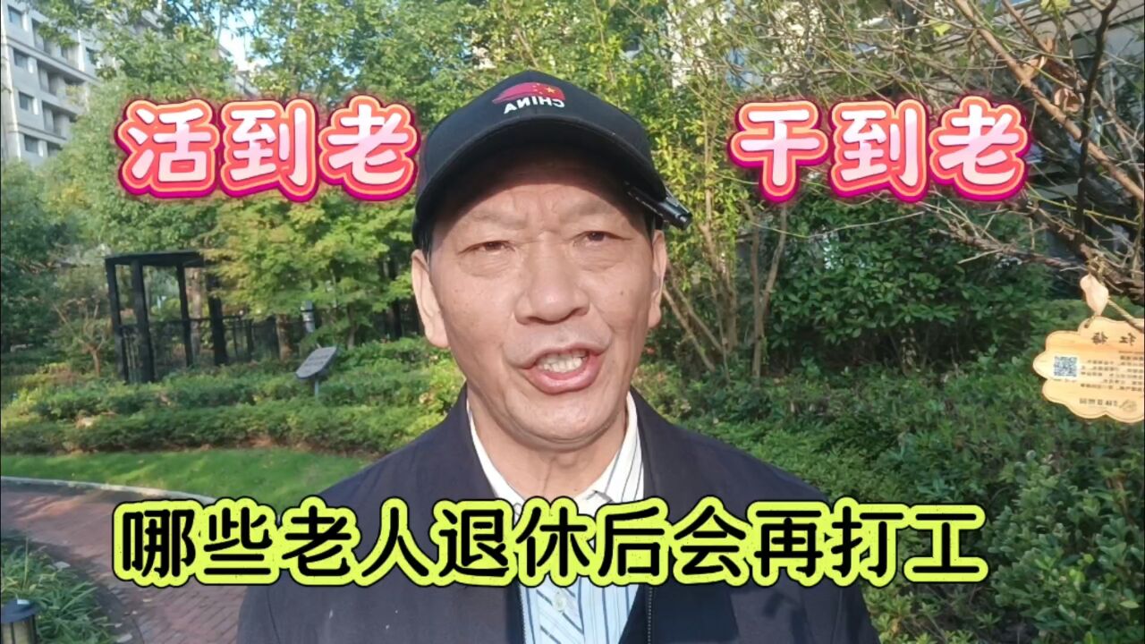 76岁老人打工一天85元,活到老干到老的都是些什么人