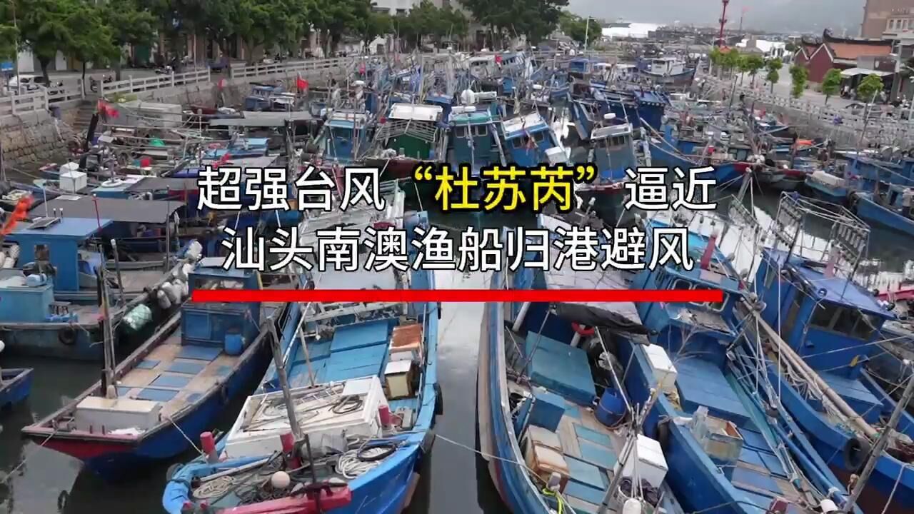 超强台风“杜苏芮”逼近,汕头南澳渔船归港避风