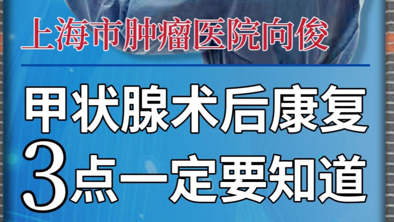 甲状腺术后康复,3点一定要知道