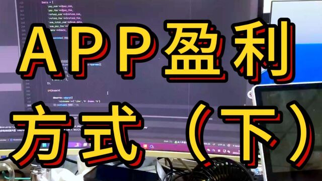 app开发成功后,盈利方式成为重中之重,常见的四种app盈利模式(下)