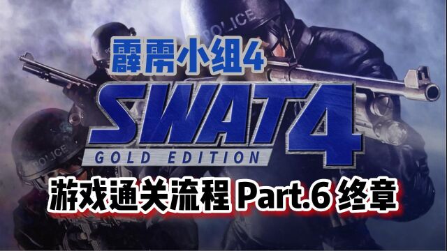 『游戏MAXⷓOLO』《SWAT4》游戏通关流程Part.6