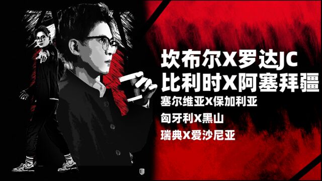 荷乙:坎布尔vs罗达JC,欧预赛:比利时vs阿塞拜疆