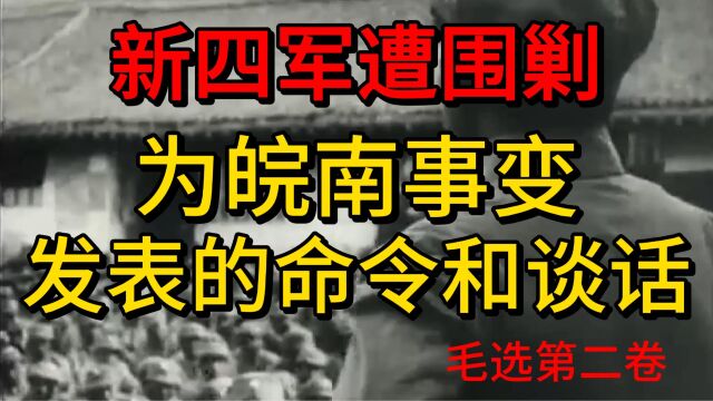 《为皖南事变发表的命令和谈话》皖南事变,新四军遭围剿