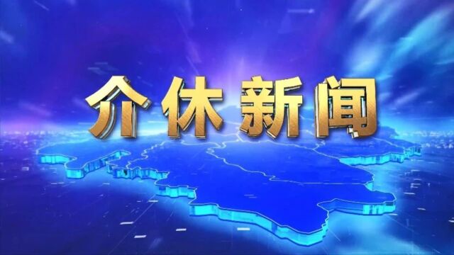 2023.11.17介休新闻