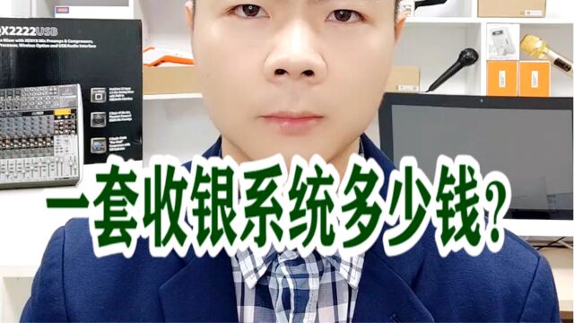 一套收银系统多少钱?银拉多内银环支付现掌柜银拉支付广东银环科技有限公司广东春哥!