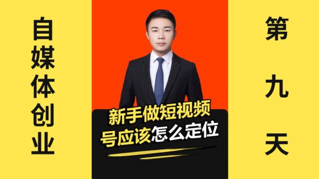 创业第九天,短视频怎么定位?一秒教会