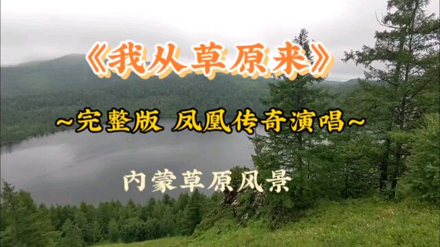 经典歌曲《我从草原来》完整版 凤凰传奇演唱 内蒙古草原风景